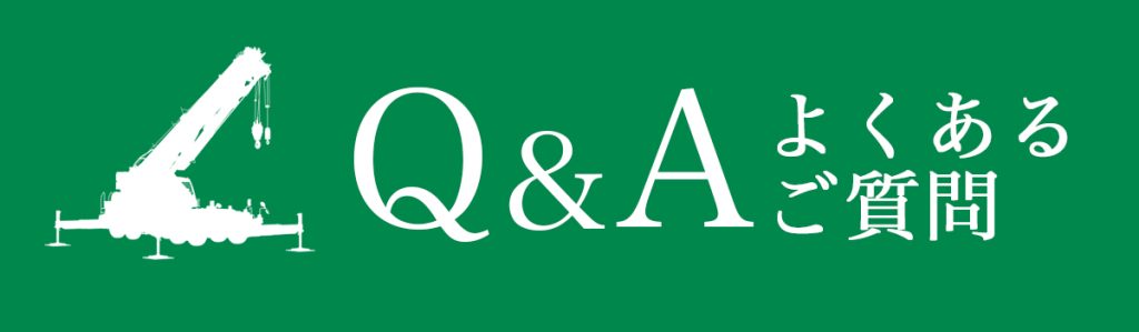 クレーン御用命は両沼貨物まで